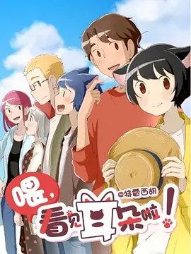 喂，看見耳朵啦！第二季