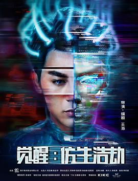 覺醒：仿生浩劫