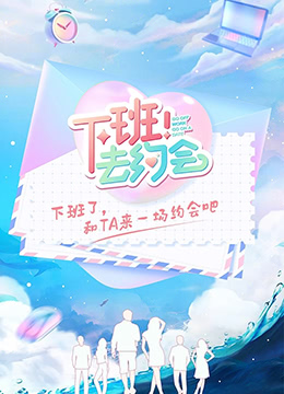 下班！去約會
