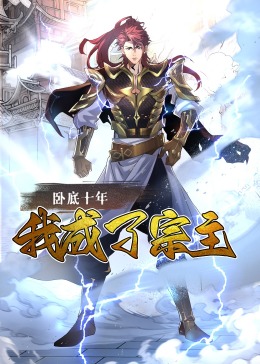 臥底十年，我成了宗主·動態漫畫