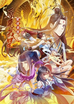 原來我是魔道老祖？·動態漫畫