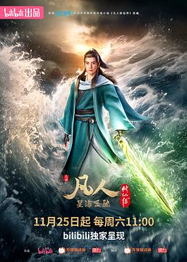 凡人修仙傳：星海飛馳篇[電影解說]