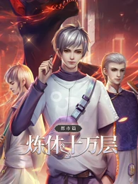 煉體十萬層：都市篇