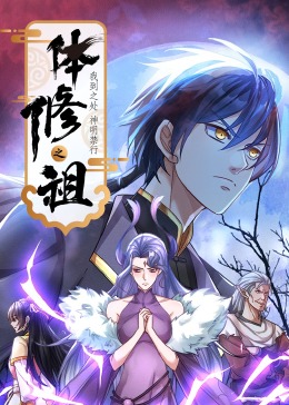 體修之祖：我到之處神明禁行·動態漫
