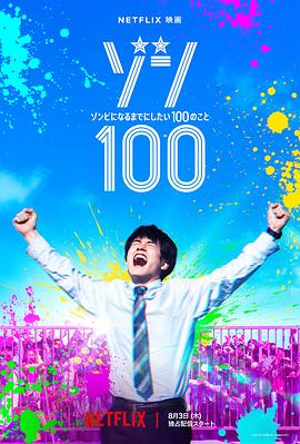 僵屍100：在成為僵屍前要做的100件事真人版[電影解說]