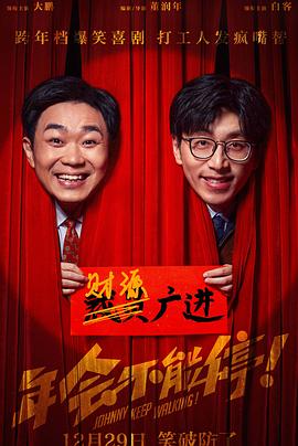 年會不能停！[電影解說]