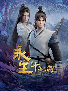 永生之十年之約[電影解說]