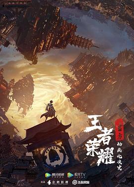 王者榮耀：榮耀之章碎月篇