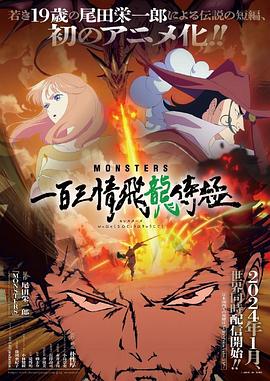MONSTERS：一百三情飛龍侍極