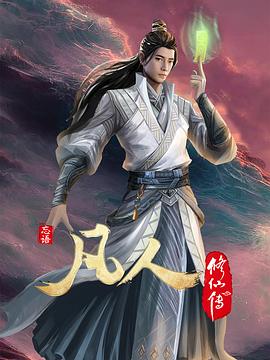 凡人修仙傳：初入星海[電影解說]