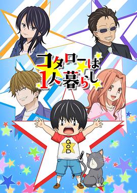 小太郎一個人生活動畫版[電影解說]