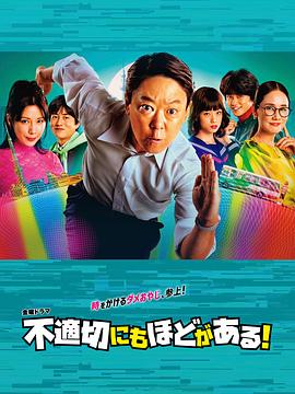 不合適也要有個限度！