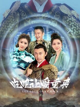吃吧，讓愛重來