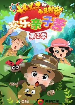 新大頭兒子和小頭爸爸：歡樂親子營 第二季