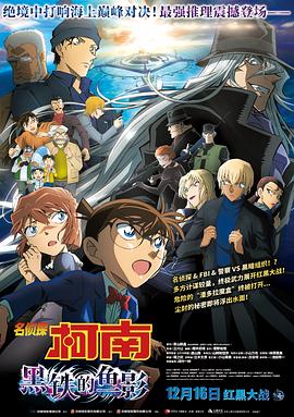 名偵探柯南：黑鐵的魚影[電影解說]