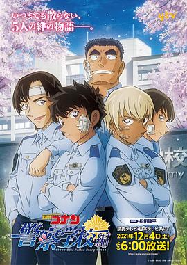 名偵探柯南：警察學校篇[電影解說]