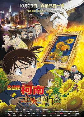 名偵探柯南：業火的向日葵[電影解說]