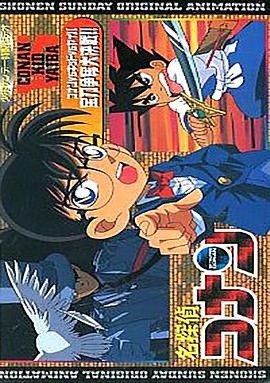 名偵探柯南OVA1：寶刀爭奪大作戰[電影解說]
