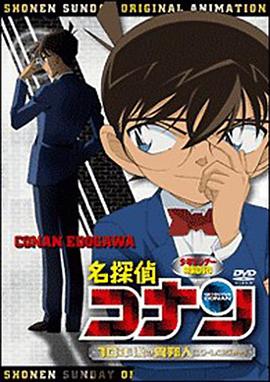 名偵探柯南OVA9：十年後的陌生人[電影解說]