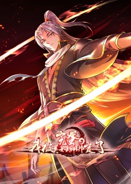 完蛋，我被美女武神綁定了·動態漫