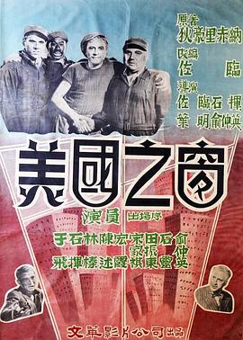 美國之窗[電影解說]