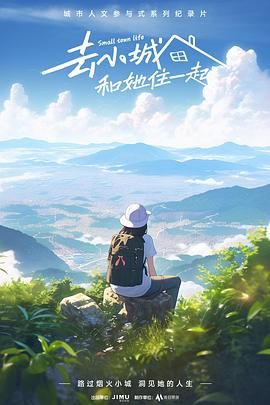 去小城，和她住一起