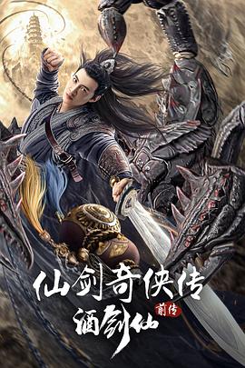 仙劍奇俠傳前傳：酒劍仙