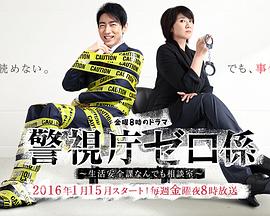 警視廳零係：生活安全科萬能谘詢室