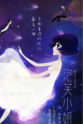 泡芙小姐第六季：感愛季