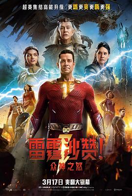 雷霆沙讚！眾神之怒[電影解說]