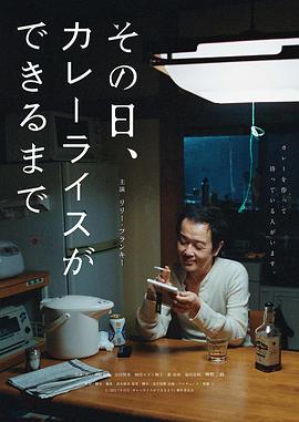 那一天，我學會了做咖喱飯