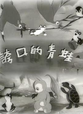 誇口的青蛙1954[電影解說]