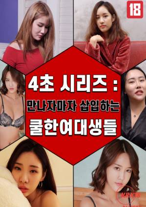 4 秒係列：女大學生