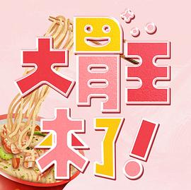 大胃王來了！