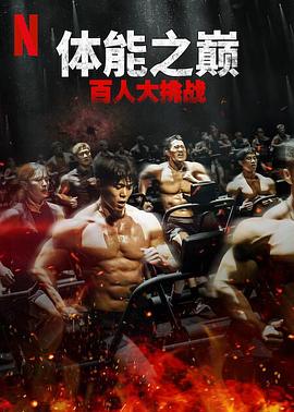 體能之巔：百人大挑戰第二季
