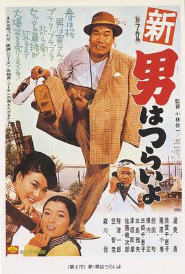 寅次郎的故事4：好夢成空