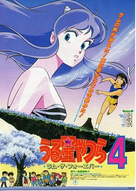 福星小子4：永遠的拉姆