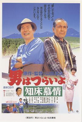 寅次郎的故事38：知床旅情