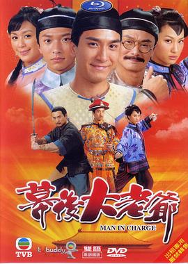 幕後大老爺國語