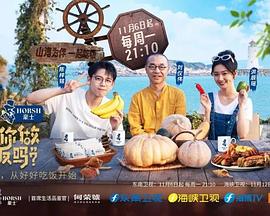 可以給你做頓飯嗎？海洋季