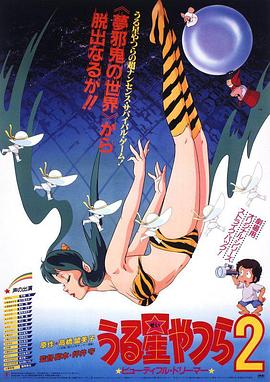 福星小子2：綺麗夢中人