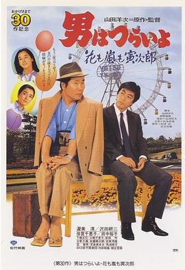 寅次郎的故事30：寅次郎落英繽紛