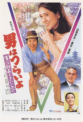 寅次郎的故事29：紫陽花之戀