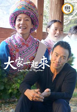 大家一起來！粵語