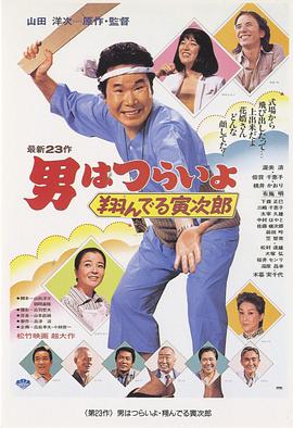 寅次郎的故事23：飛翔的寅次郎