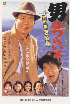 寅次郎的故事47：致車寅次郎先生