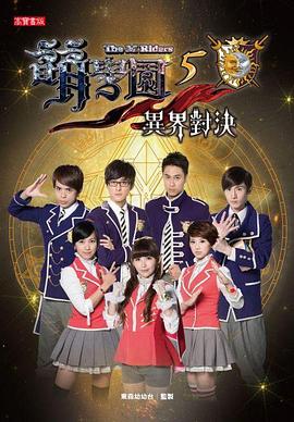 萌學園五：異界對決