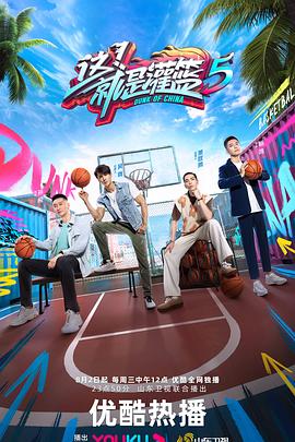 這！就是灌籃第五季