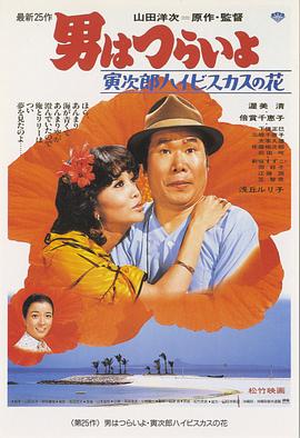 寅次郎的故事25：寅次郎芙蓉花