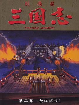 三國誌：長江的燃燒